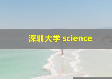 深圳大学 science